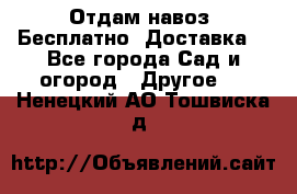 Отдам навоз .Бесплатно. Доставка. - Все города Сад и огород » Другое   . Ненецкий АО,Тошвиска д.